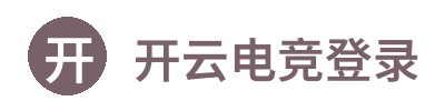 开云电竞登录 Logo
